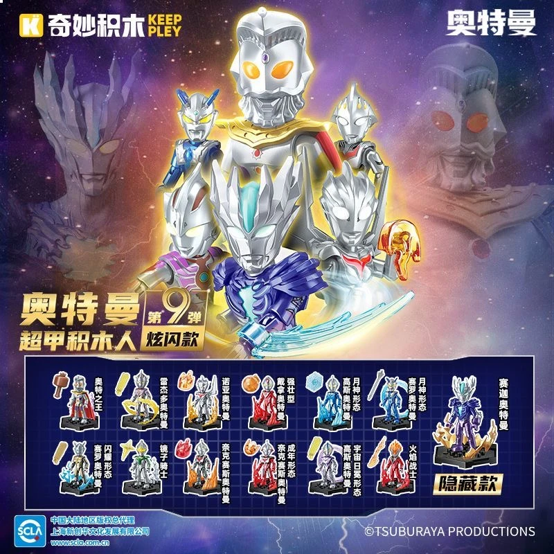 奇妙积木75108奥特曼超甲积木人第九弹炫闪款神秘四奥积木拼装