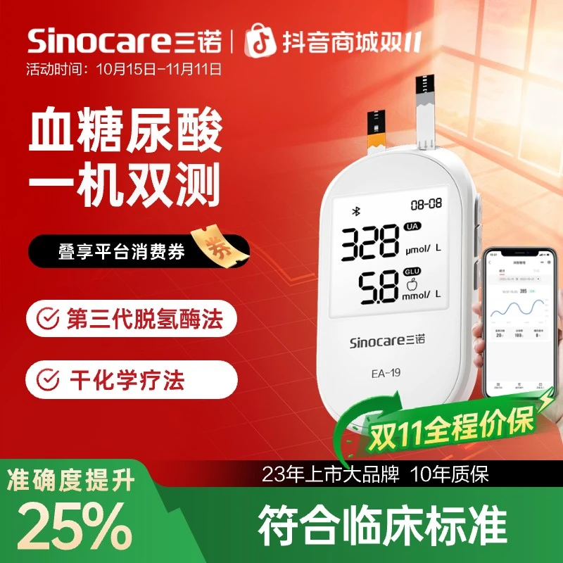 三诺EA-19血糖尿酸测试仪蓝牙免调码校准双功能一体机家用精准