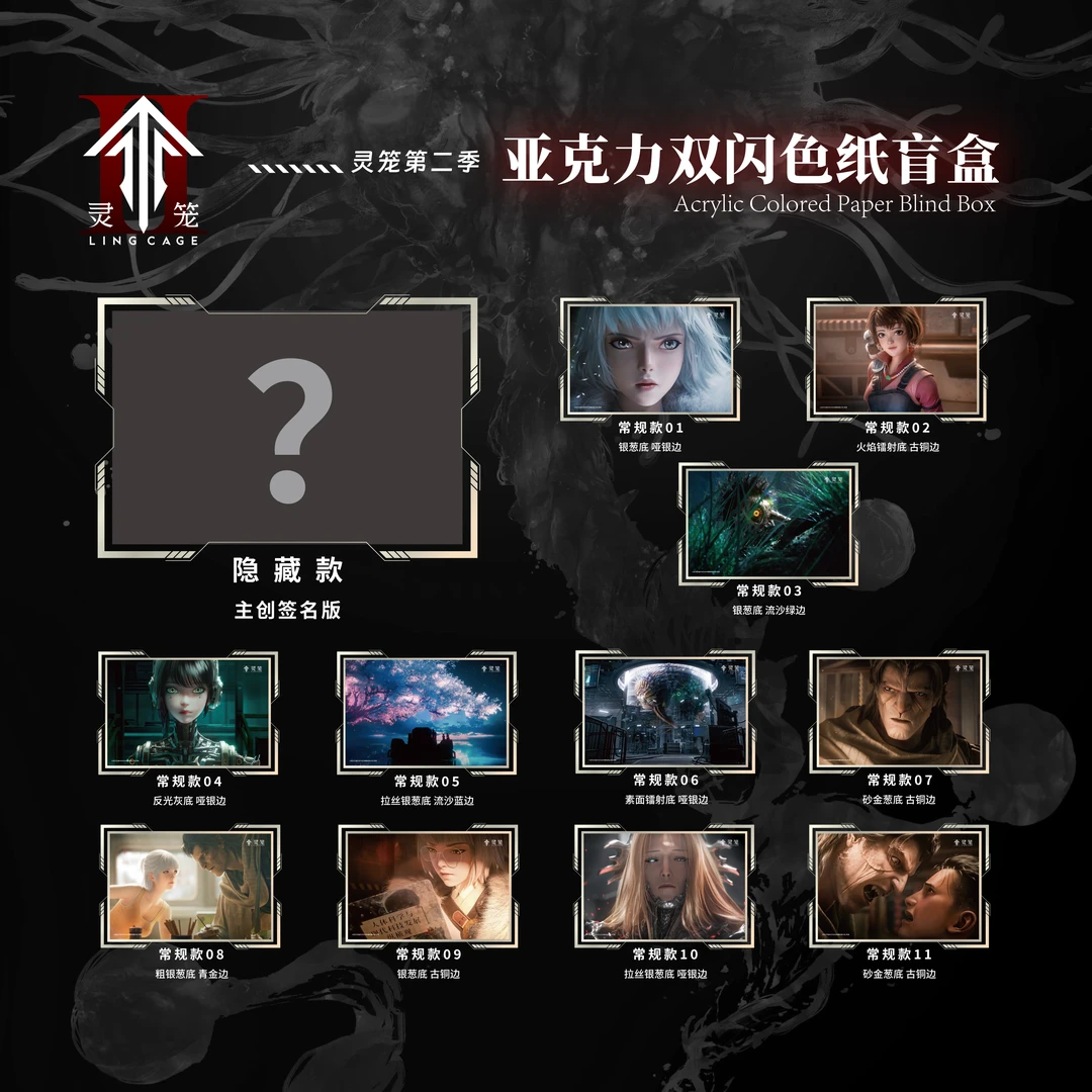 【灵笼官方】灵笼第二季亚克力双闪色纸盲盒