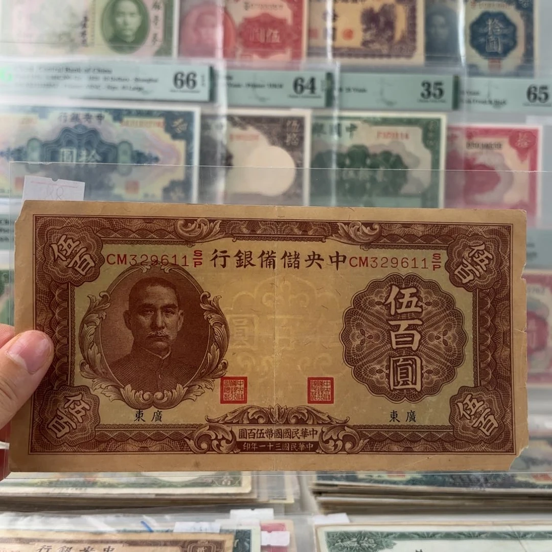 中央储备银行伍佰圆➕廣東329611