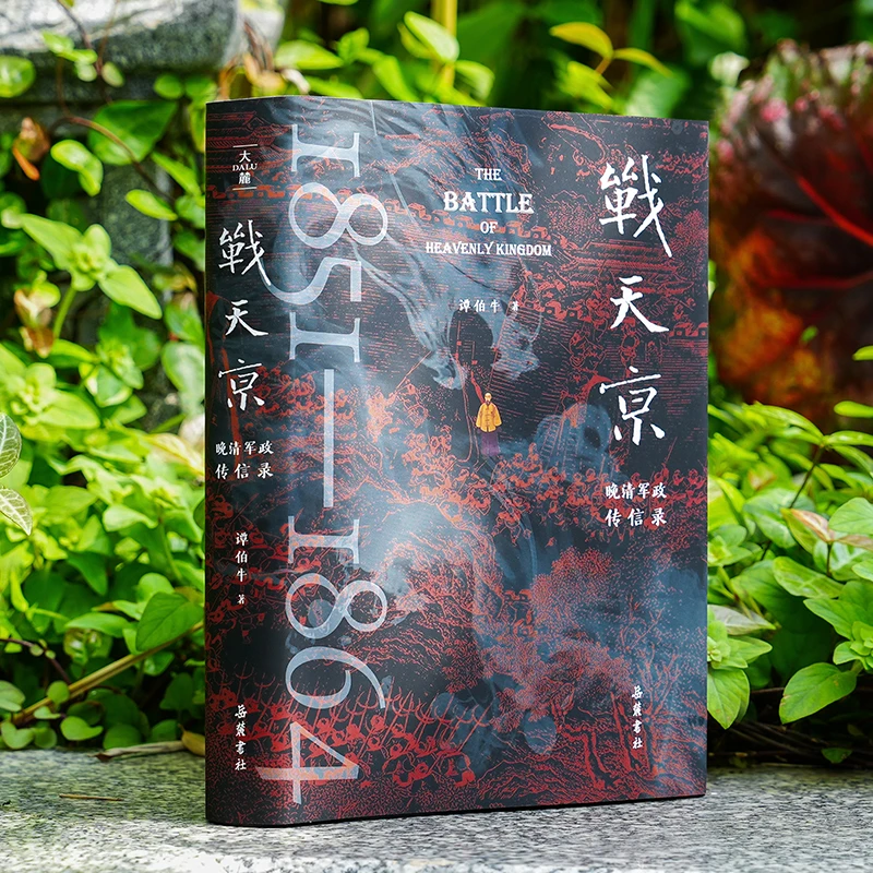 【签名本正版书历史文化类历史经典书籍】战天京谭伯牛著实体书正版