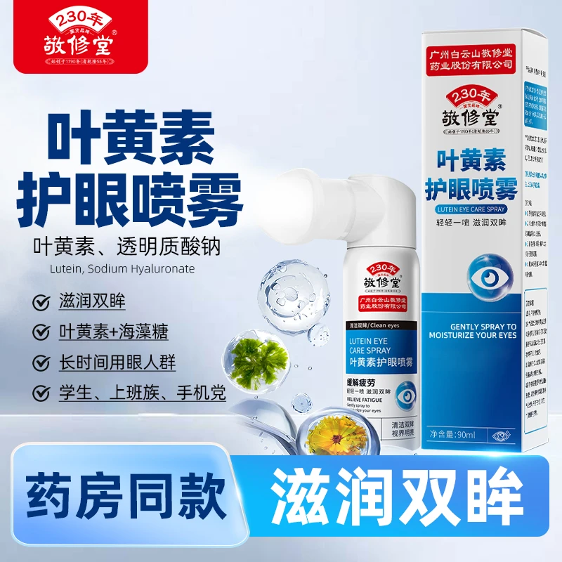 敬修堂叶黄素护眼喷雾眼睛喷雾眼部不适滋润双眸眼部护理90ml装