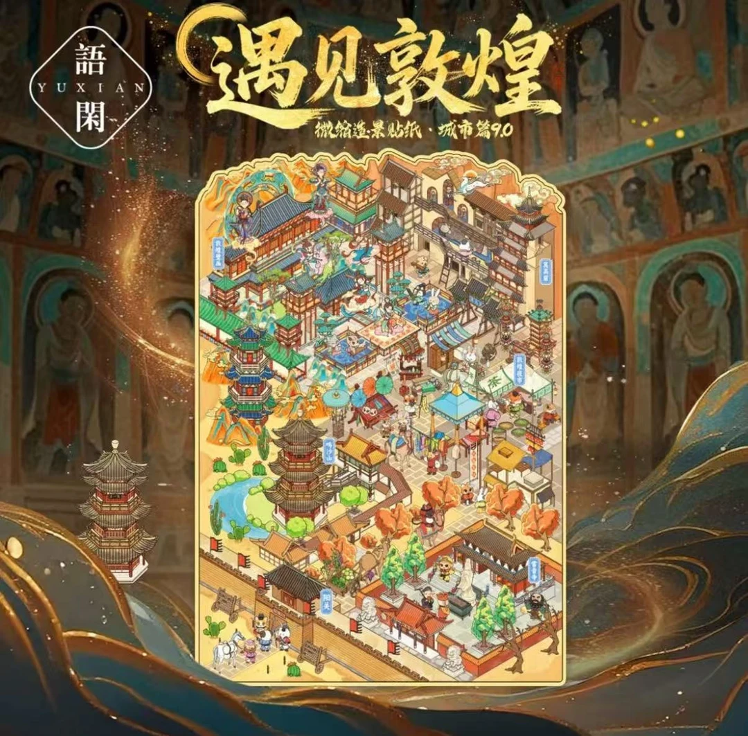 语闲城市篇敦煌哈尔滨系列微缩大版造景贴纸视觉3D小屋手账拼贴纸
