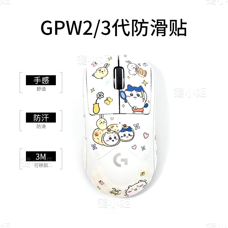 chikawa狗屁王一二三代鼠标贴gpw123代G502蝰蛇v3pro防滑吸汗贴