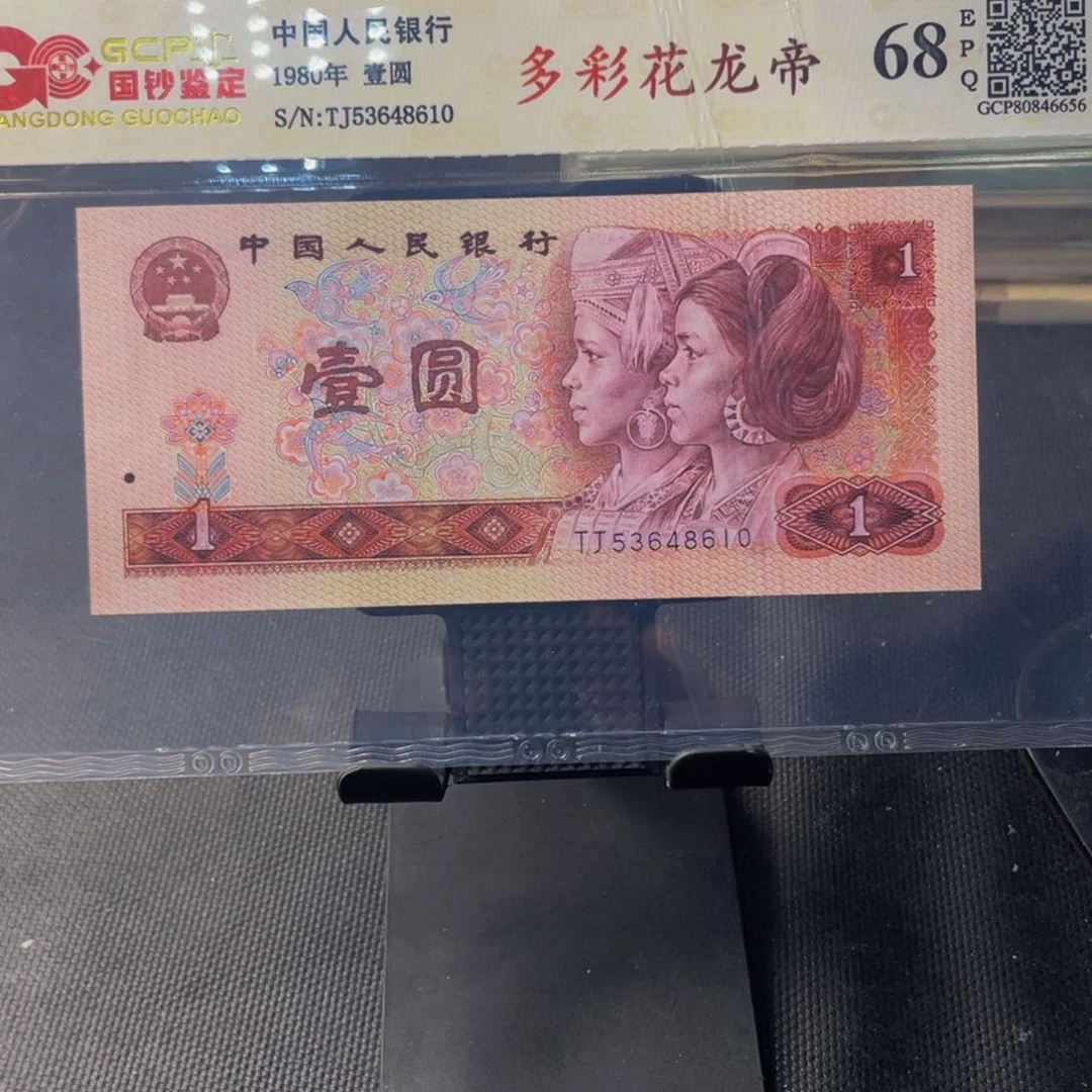 【闪购商品】四版币多彩花龙帝