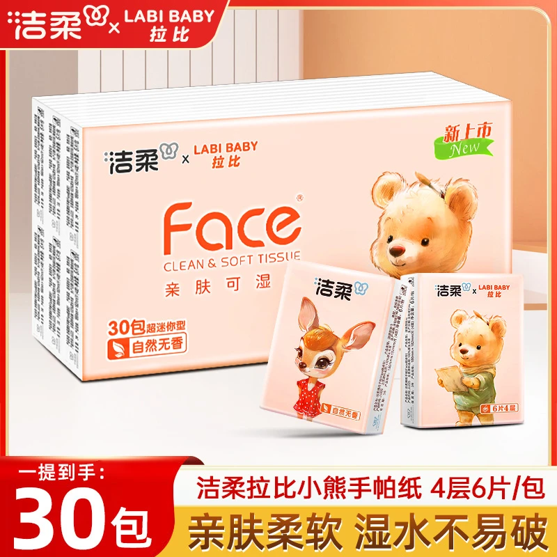 洁柔手帕纸30包自然无香4层加厚6片手帕纸小包便携式餐巾纸小包