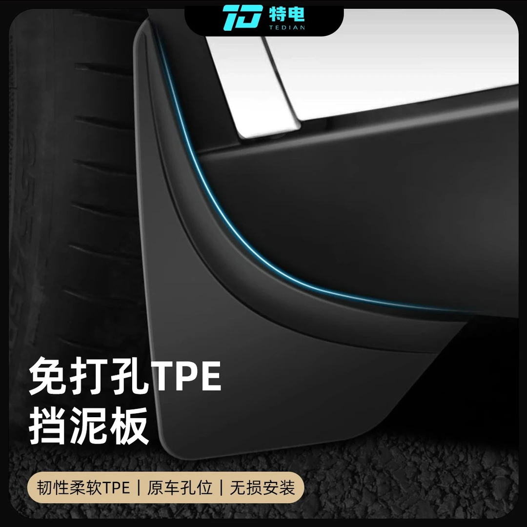适用特斯拉焕新版modelY/3挡泥板TPE前后轮免打孔原厂防护件