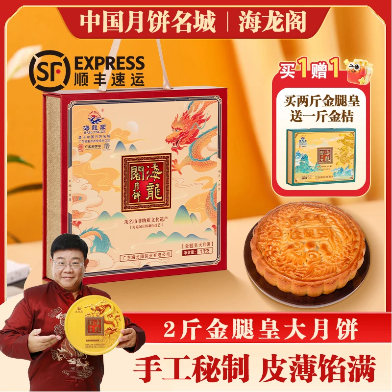 【2斤金腿皇大月饼】海龙阁广式月饼手工制作月饼中秋礼盒顺丰包邮