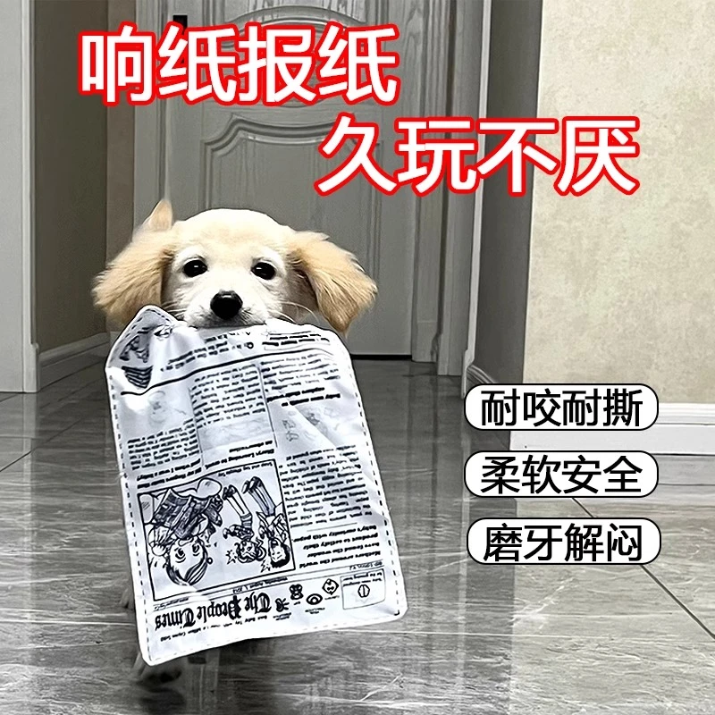 逗着走狗狗玩具发声响纸报自嗨解闷神器耐咬磨牙柯基比熊幼犬宠物