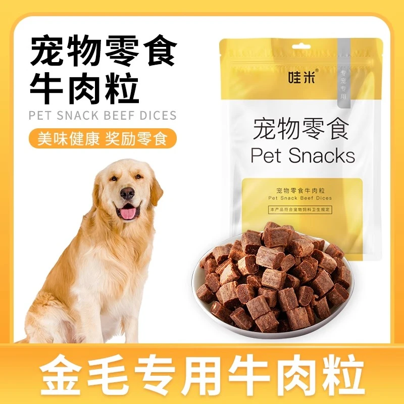 金毛犬专用牛肉粒宠物零食美味解馋训练磨牙拌饭肉干零食成幼犬