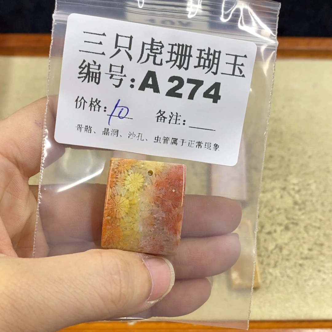 硅化珊瑚（珊瑚玉）1未镶嵌财****女