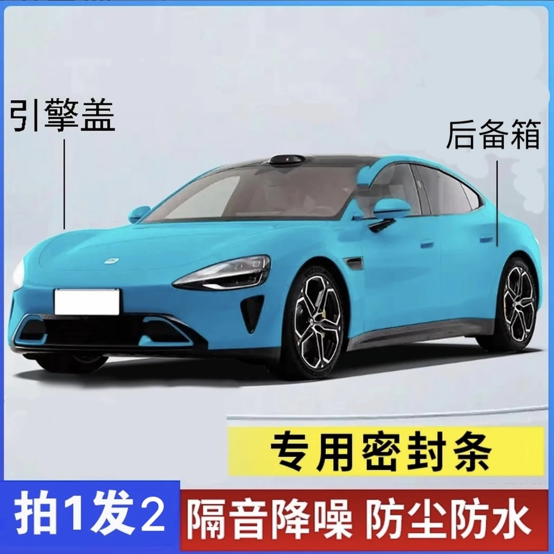 适用于小米全系汽车引擎盖后备箱密封条车门隔音条防尘降噪