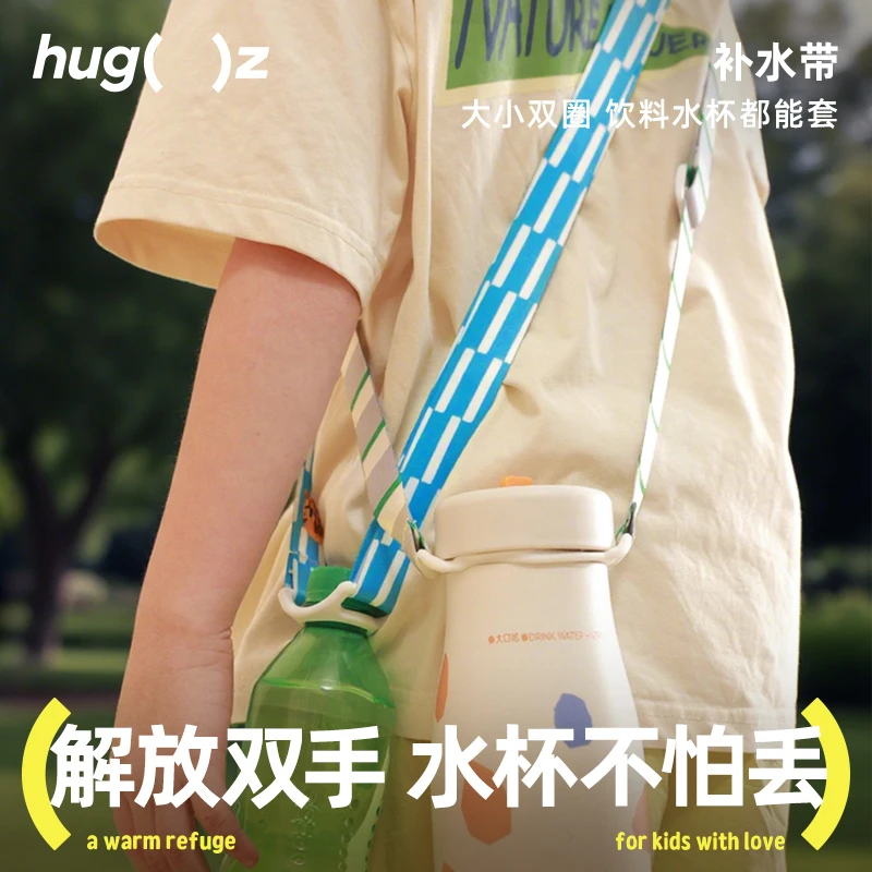 hugz儿童水杯背带保温杯水瓶斜挎可调节挂绳奶瓶通用补水带子