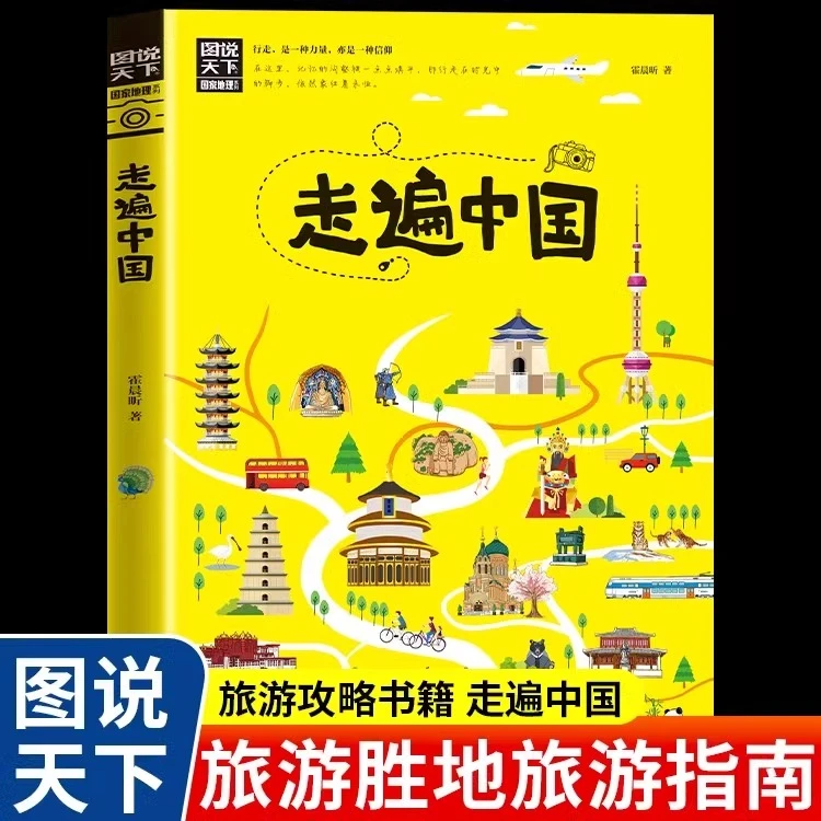 走遍中国正版 图说天下中国地理系列感受山水奇景民俗民情自驾游