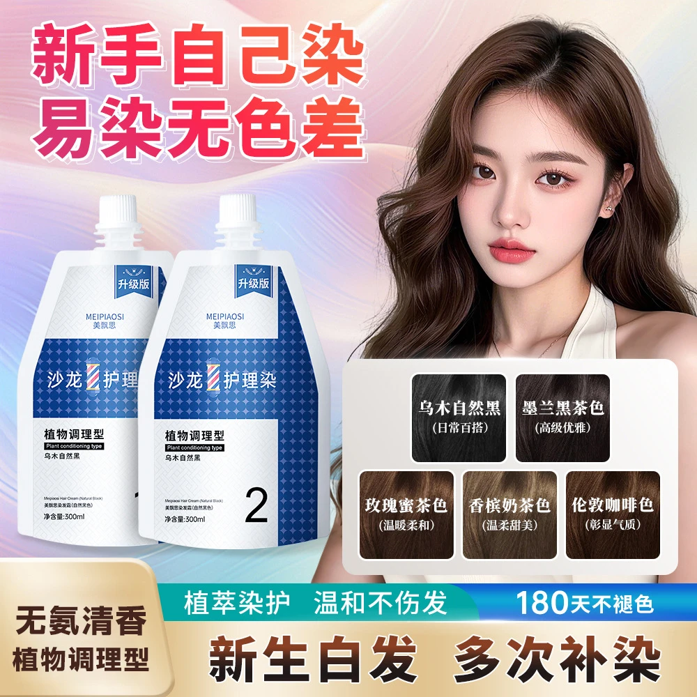 美飘思理发店大双支沙龙护理染膏植物染发膏不伤发染发剂遮白免漂
