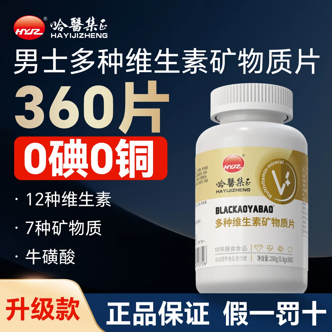 哈医集正 360片0碘铜男士多种维生素矿物质片男性B族钙铁锌VAVCVE