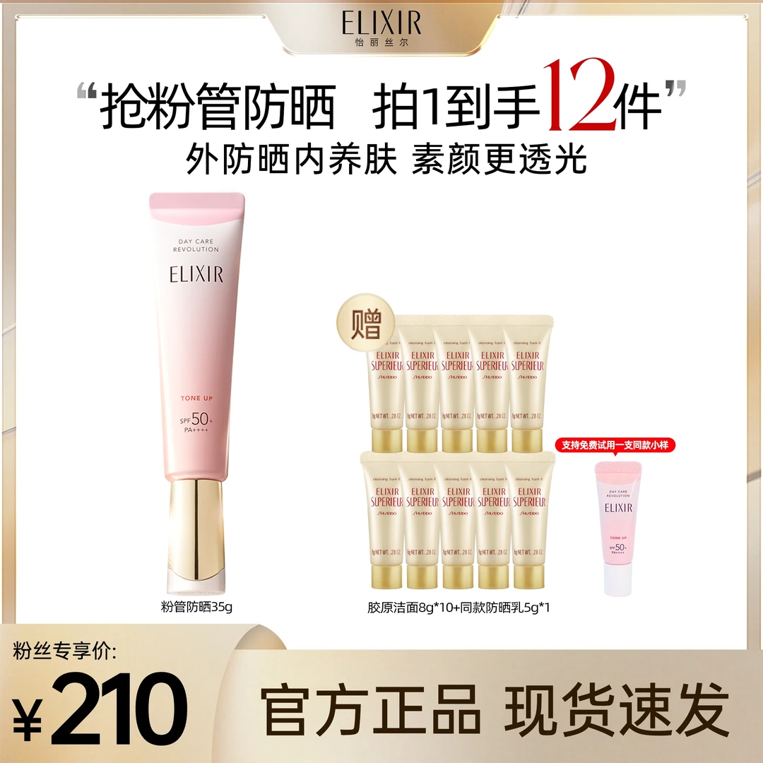 【小心甘专属】怡丽丝尔多效轻润修颜精华粉管 防晒乳