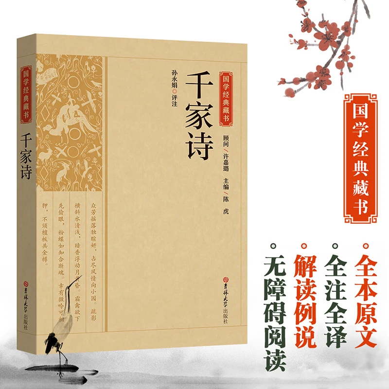 千家诗全集注释题解对照初高中生阅读国学课外阅读正版阅读完整版