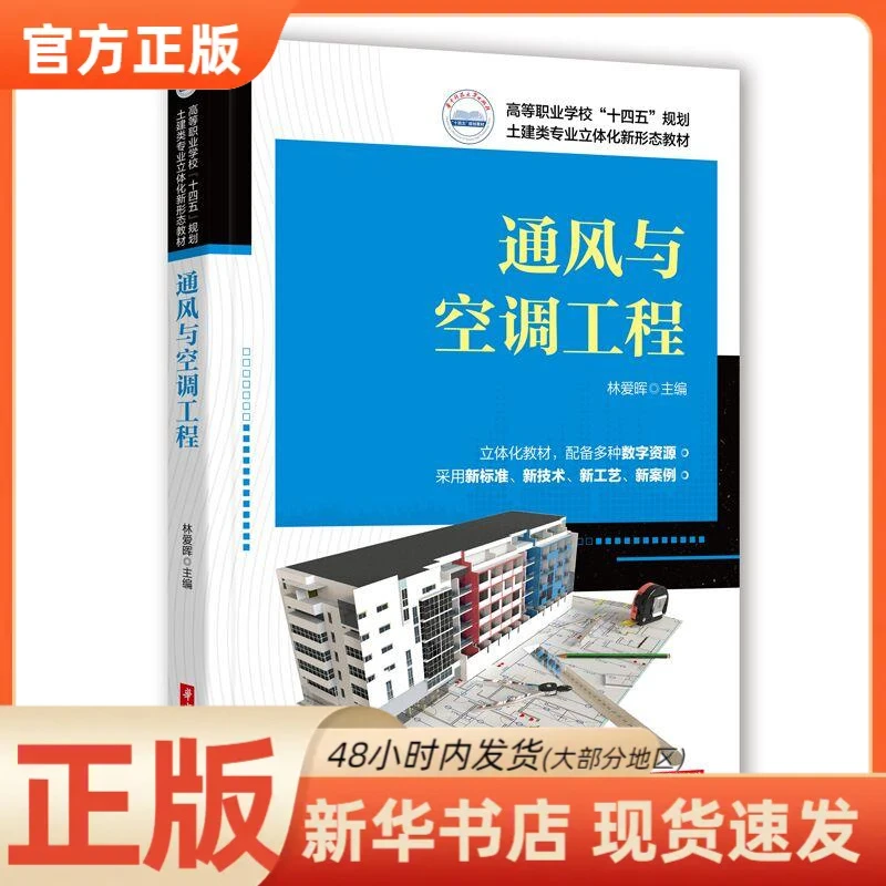 【新华正版】 通风与空调工程 主编林爱晖