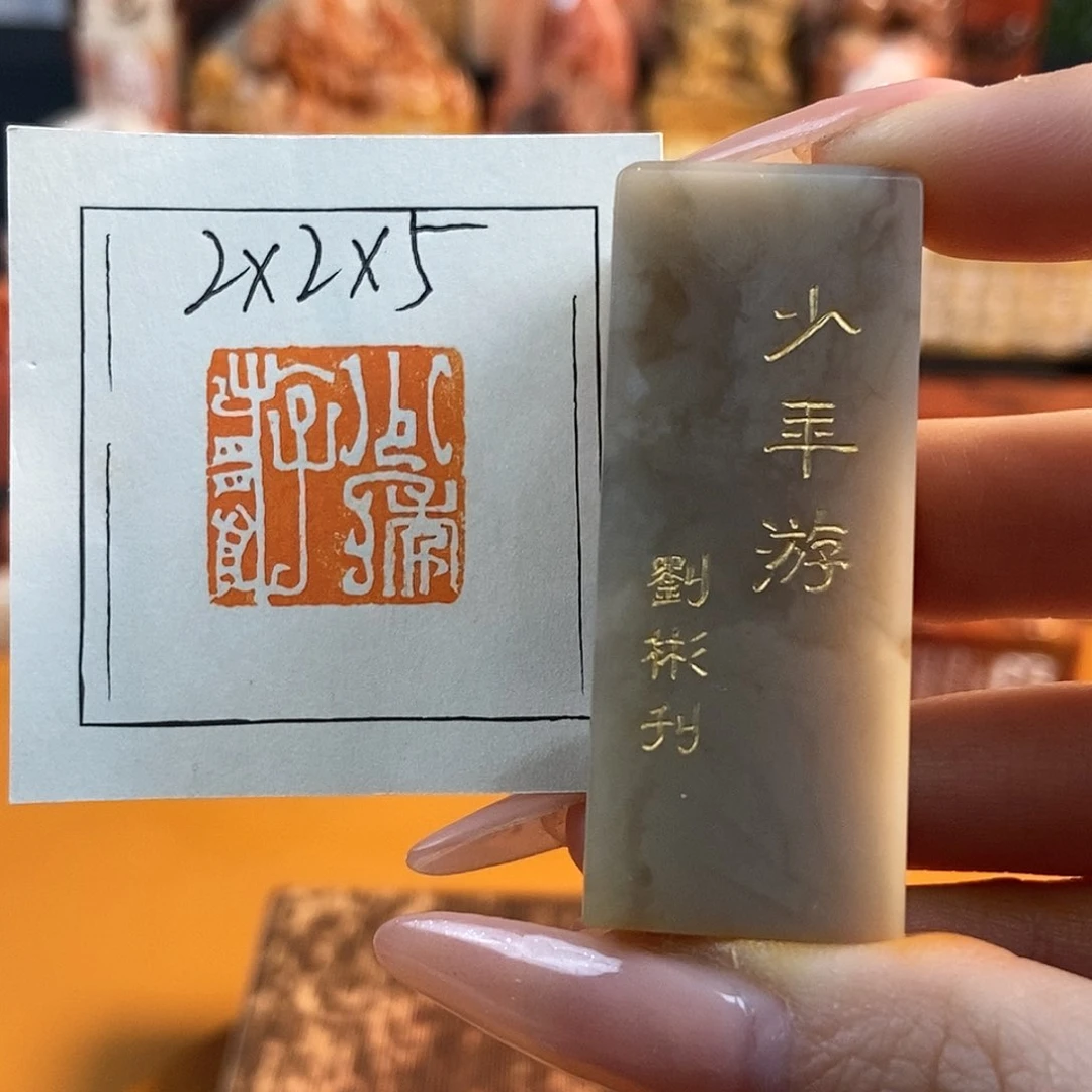 【闪购商品】寿山石印石6683 牧石书画篆刻作品