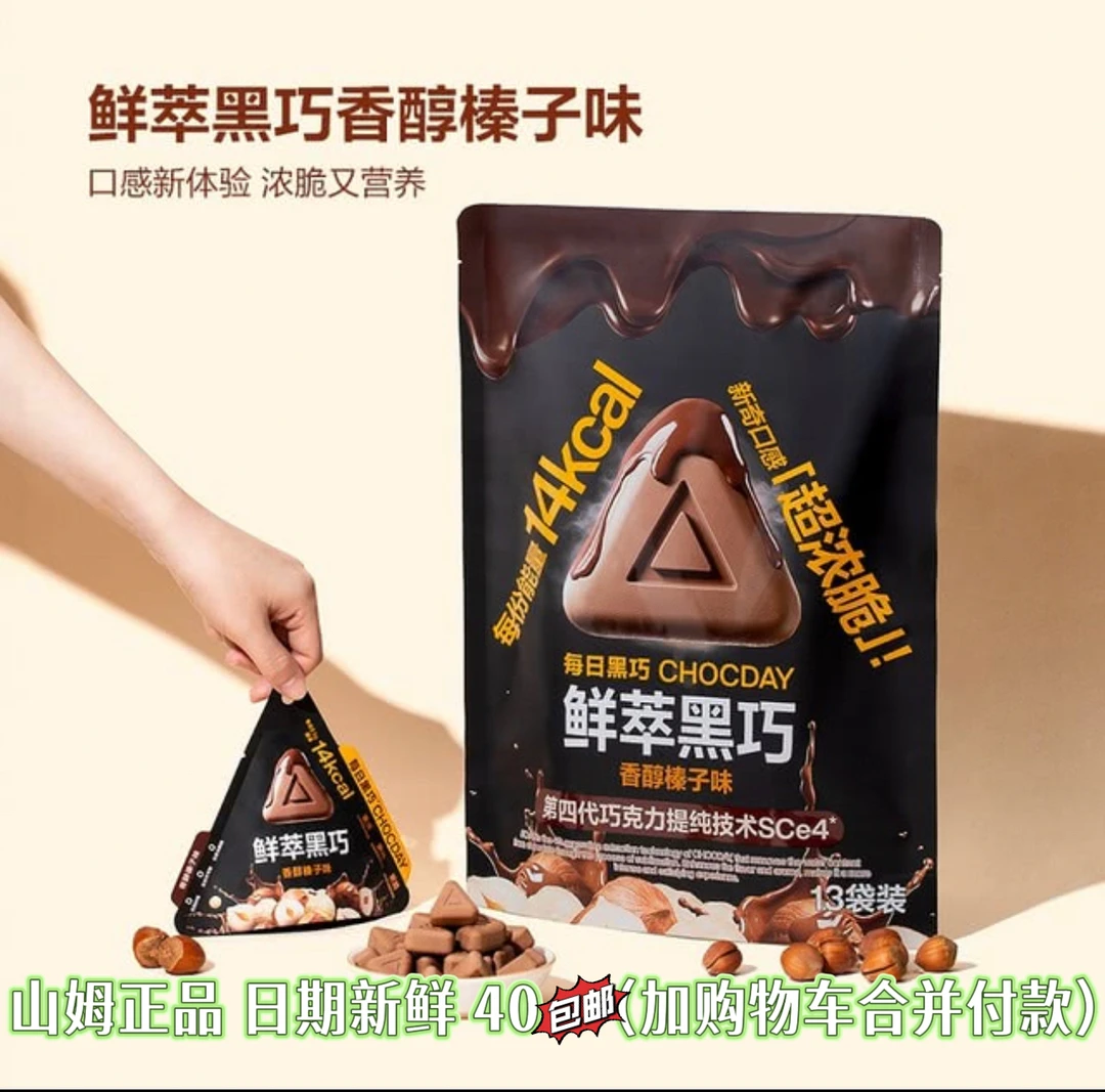 《山姆零食分装》鲜萃每日黑巧 巧克力香醇榛子味超浓脆 休闲零食