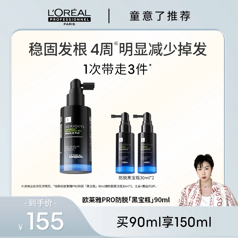 【童意了专属】LorealPro黑宝瓶90ml专业防脱护理精华护发D