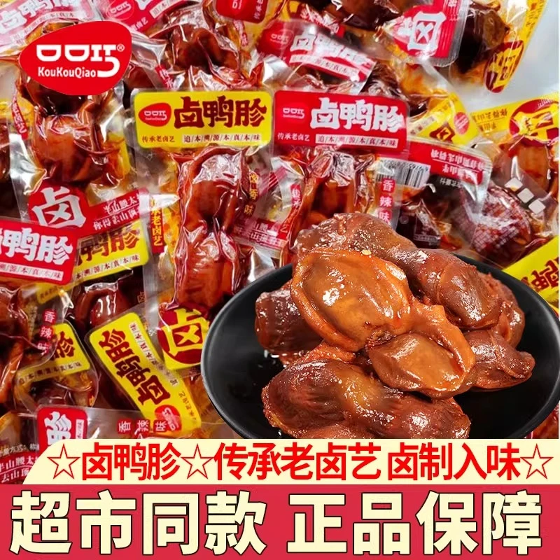 口口巧鸭胗卤香鸭肫零食小包装卤味熟食香辣味开袋即食休闲小吃