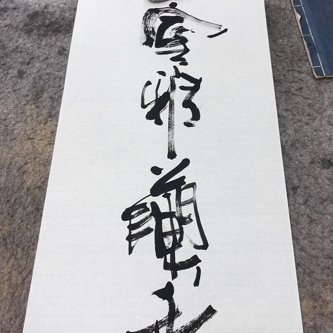 书法吴昊老师书写