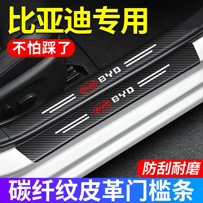 (4S专供)比亚迪门槛条防护贴门槛贴防踩踏保护贴耐磨划防水防刮