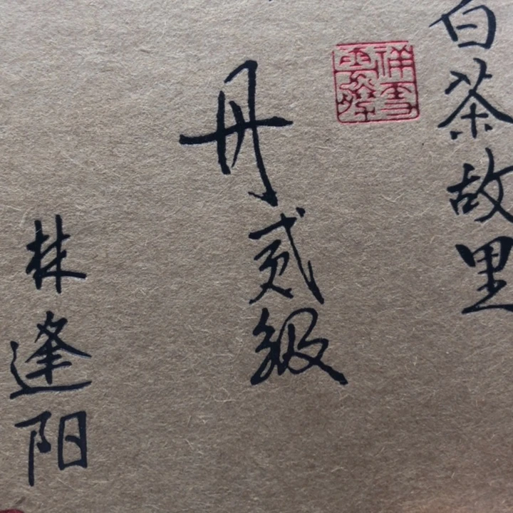 杯方守龙二级牡丹59g分享