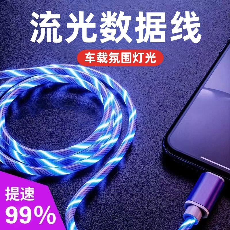 七彩流光数据线充电线适用苹果手机安卓typec华为跑马灯发光车载