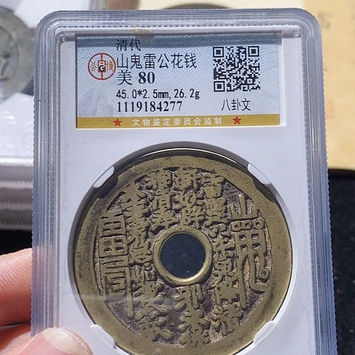 铜流*划L公博评级80分山鬼花钱