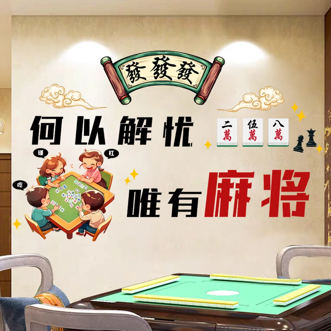 2墙贴麻将馆棋牌室网红贴纸包厢房间客厅标语墙面装饰品创意搞笑
