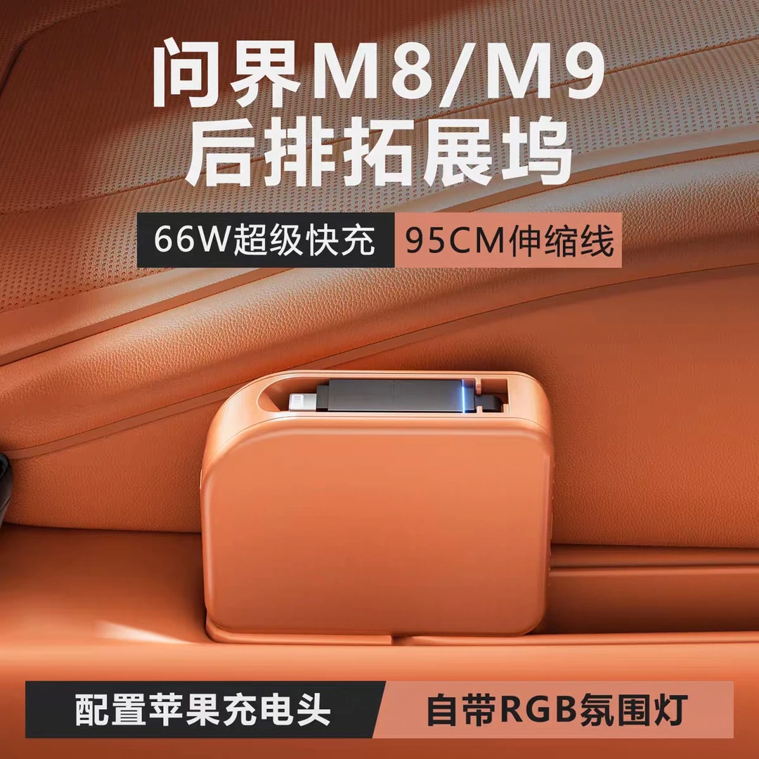适用问界M8/M9车载后排拓展坞快充自带伸缩数据线专用改装饰配件