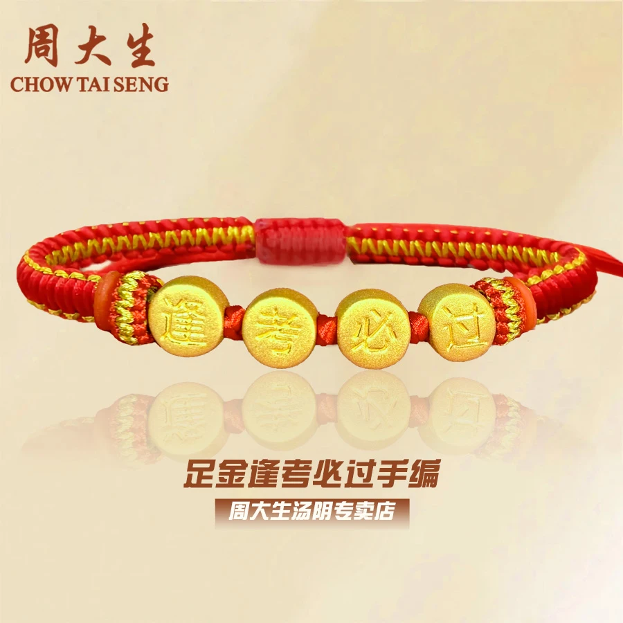 【双11】周大生足金逢考必过前程似锦黄金手编专柜正品