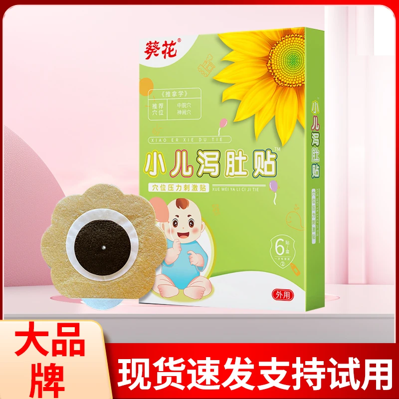 葵花小儿泻肚贴宝宝腹泻贴肚脐贴肠胃不适拉肚蜂蜜贴草本外用