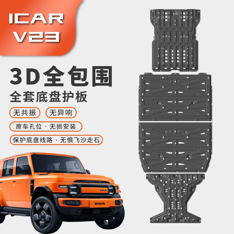 奇瑞iCAR V23电池底盘下护板改装专用铝镁合金电机v23防护装甲板