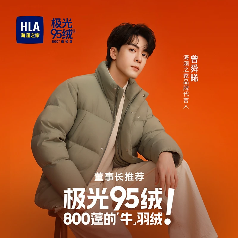 【董事长推荐】HLA海澜之家005A羽绒服男25冬新极光95绒曾舜晞款