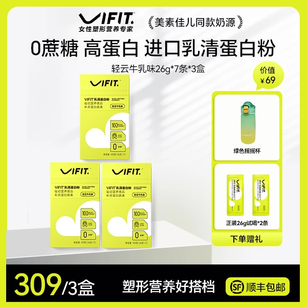 VIFIT蛋白粉 分离乳清蛋白粉26ｇ3盒装 女性运动塑形营养专家