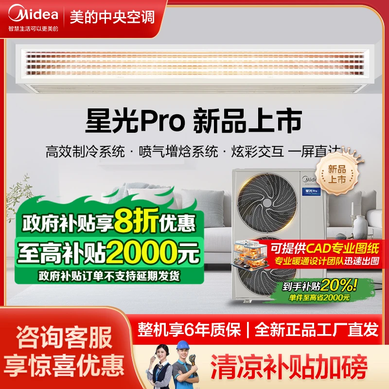 【新品热卖】美的星光pro中央空调多联机全屋智能隐藏式全直流变频