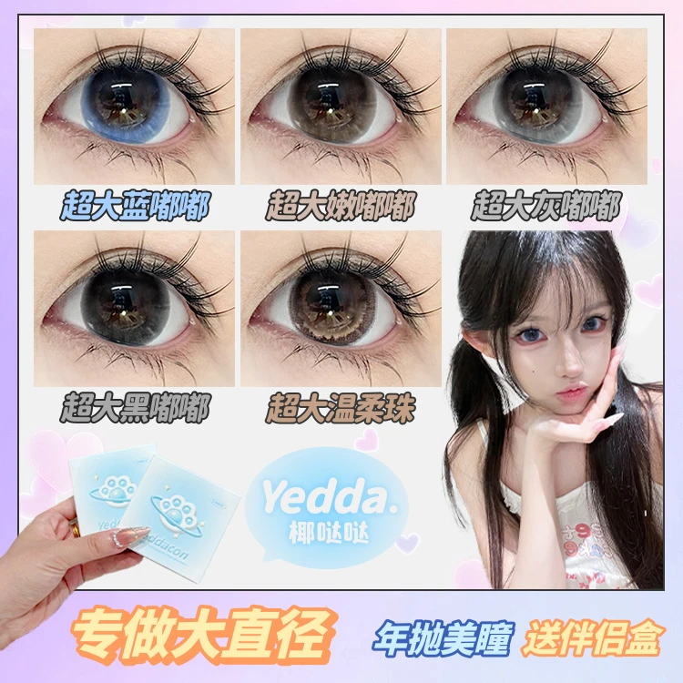 Yedda超大蓝嘟嘟 上镜超大嫩嘟嘟摇篮超大直径年抛美瞳隐形眼镜