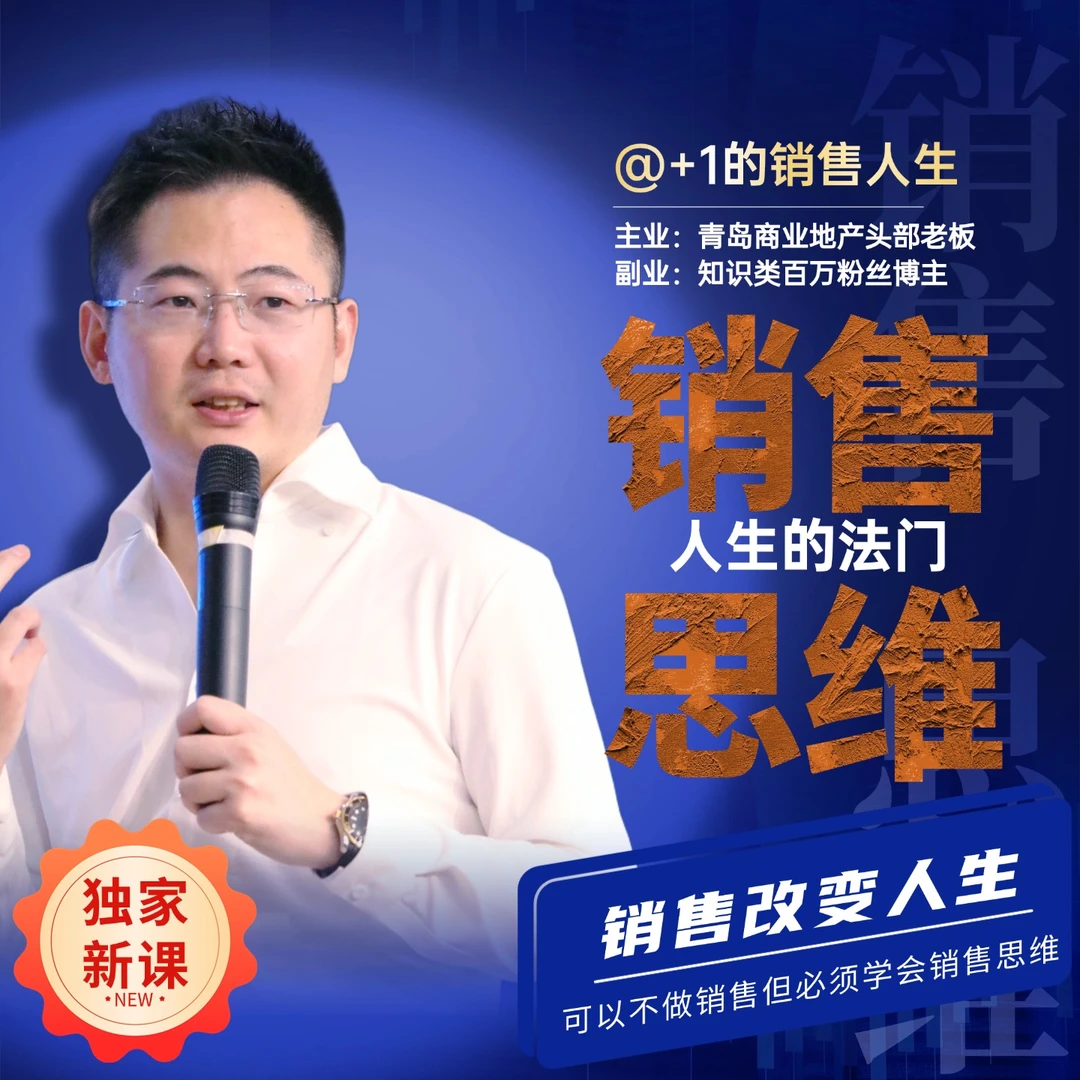 【+1的销售人生】销售思维打开人生的法门