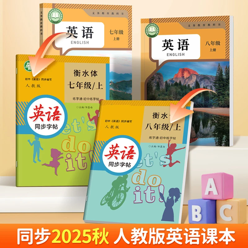 2025人教版衡水体英语练字帖7七8八九年级上册下册单词临摹描红本
