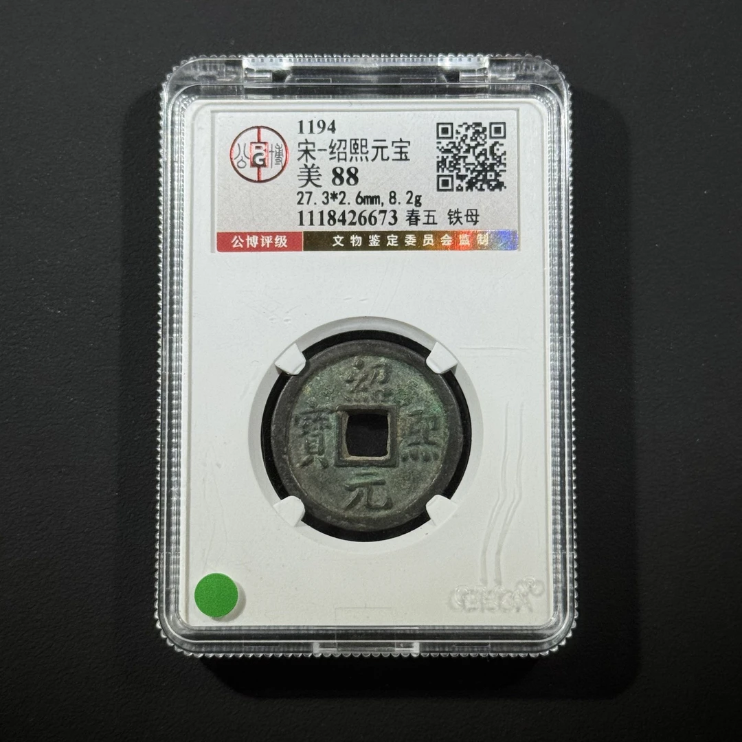 G30 宋代 绍熙元宝 春五铁母 公博评级88分 1118426673 G