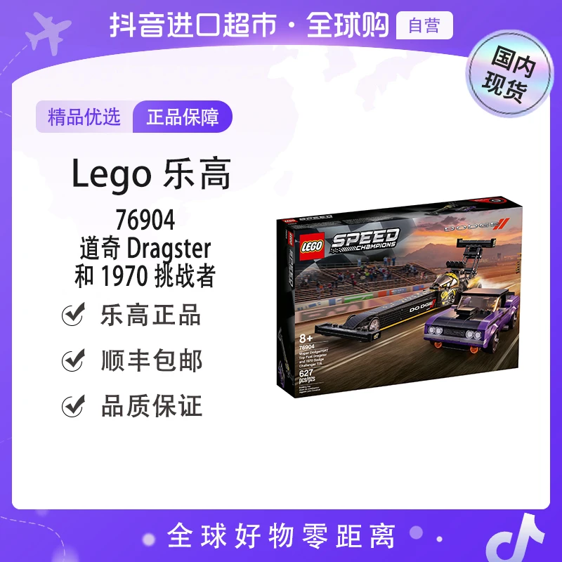 【国内现货】LEGO/乐高 正品 76904道奇Dragster和1970挑战者