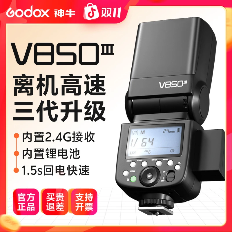 神牛V850三代热靴相机机顶闪光灯锂电池内置接收2.4G闪光灯