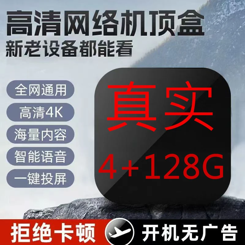 亦洲【网线版4+128G增强版】真4K超高清网络机顶盒支持语音电视