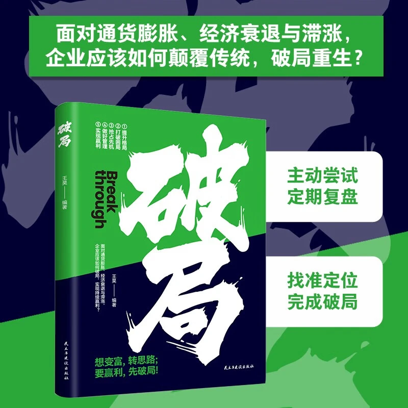 破局书原版正版 普通人的逆袭指南揭秘赚钱的底层逻辑 教你赚钱