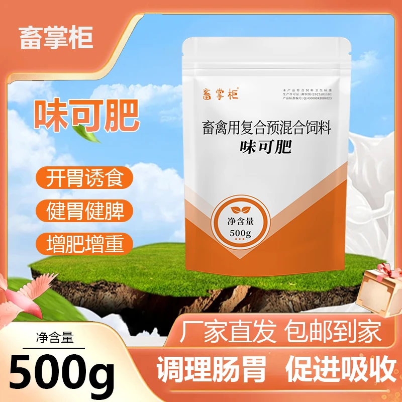味可肥饲料添加剂500g解生长缓慢光吃不长调理挑食厌食与消化不良