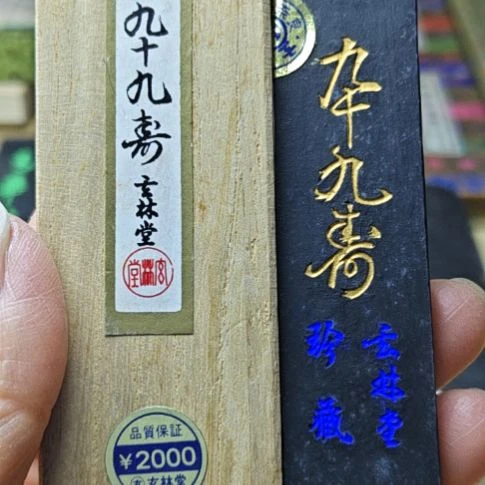 三***生日本回流老墨一锭非常好用